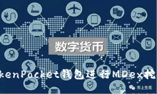 如何使用TokenPocket钱包进行MDex挖矿：全面指南