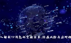 深入解析TP钱包的尘埃交易