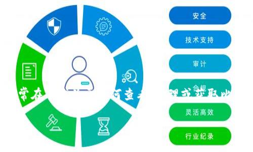 分析与设计

根据用户查询比特币钱包地址的习惯，我们可以确定用户通常在寻找关于如何查看、管理或获取比特币钱包地址的信息。针对这个目标受众，我们可以设计以下

如何快速查看你的比特币钱包地址：全面指南