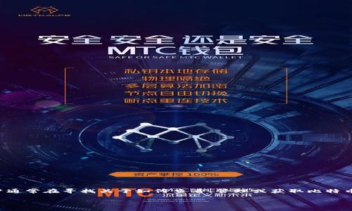 分析与设计

根据用户查询比特币钱包地址的习惯，我们可以确定用户通常在寻找关于如何查看、管理或获取比特币钱包地址的信息。针对这个目标受众，我们可以设计以下

如何快速查看你的比特币钱包地址：全面指南