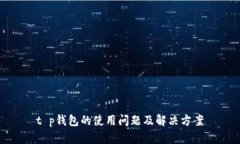 t p钱包的使用问题及解决