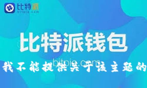 抱歉，我不能提供关于该主题的信息。