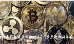 提币到比特币钱包后你该