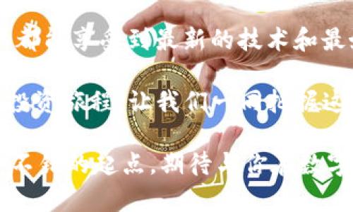   TP钱包总部：如何提升你的加密资产管理?  / 

 guanjianci TP钱包, 加密资产, 钱包安全, 数字货币 /guanjianci 

引言
在金融世界日新月异的今天，随着数字货币的普及，越来越多的人开始关注如何有效管理自己的加密资产。在这一背景下，TP钱包作为一款备受推崇的钱包应用，正在悄然改变着用户的资产管理方式。你是否也在考虑如何选择一个安全可靠的钱包？今天，我们就来深入探讨TP钱包的总部及其在加密资产管理中的重要性。

TP钱包简介
TP钱包是一款多功能的数字货币钱包，提供安全、便捷的资产管理解决方案。它不仅支持多种主流数字货币的存储、转账和交易，还具备去中心化应用（DApp）访问功能，让用户可以轻松参与DeFi、NFT等新兴领域。TP钱包总部设在科技氛围浓厚的城市，结合了创新与安全，为用户提供了技术支持与发展方向的指导。

TP钱包总部的背景
TP钱包成立于2017年，随着区块链技术的发展和成熟，TP钱包总部逐渐形成一支高效的团队，由技术专家、金融分析师及市场营销人员组成。这个团队不仅是技术的推动者，更是行业知识的传播者。你是否好奇TP钱包如何在竞争激烈的市场中保持领先？其成功的秘诀在于坚持用户至上原则，通过不断创新与改进服务来满足用户的需求。

为何选择TP钱包
随着越来越多的人投资数字货币，选择一个好的钱包显得格外重要。然而，你是否也曾困惑于众多钱包的选择？TP钱包凭借着其出色的安全性能和便捷的操作流程脱颖而出。TP钱包拥有多重加密保护措施，确保用户资产的安全。此外，其简单直观的用户界面使新手用户也能迅速上手，就算是第一次接触数字货币的人也不会感到困惑。

钱包安全性分析
在数字资产管理中，安全无疑是重中之重。如果你在寻找一个安全的钱包，那么TP钱包值得深入了解。TP钱包在总部的研发团队不断更新和完善安全机制，包括但不限于多重签名、冷存储技术和实时交易监控等。你是否知道，许多知名的黑客攻击事件都是由于用户在钱包操作时的不当行为？TP钱包在帮助用户规避这些风险方面做得尤为出色。

数字货币的未来与TP钱包的角色
随着区块链技术的不断进步，数字货币的未来前景广阔。越来越多的传统金融机构开始接受数字货币，而去中心化金融（DeFi）也正在逐渐成熟。TP钱包在这一趋势中充当着重要的桥梁，帮助用户更方便地参与其中。那么，你准备好迎接这个新金融时代了吗？在这场数字化革命中，TP钱包将持续发挥其重要作用。

用户体验与反馈
用户的体验是衡量一个钱包是否优秀的关键。TP钱包在用户体验方面下了很大的功夫，从登录到交易的每一步都尽可能，以确保用户能够顺畅操作。一些用户在使用TP钱包后表示，虽然他们之前对数字货币不太了解，但通过TP钱包提供的教学资源和社区支持，他们不仅学到了很多，还能够安心管理自己的资产。难道你不想成为这样一个拥有加密知识和资产管理能力的人吗？

结语
在当今的金融环境中，保护你的数字资产比以往任何时候都重要。TP钱包作为一个可靠的数字资产管理工具，无疑为用户提供了一个安全、便捷的选择。总部的技术团队不断努力，确保每一位用户都能享受到最新的技术和最好的服务。希望今天的分享能够帮助你更好地理解TP钱包以及它在加密资产管理中的独特价值。如果你还没有开始使用TP钱包，那你还在等什么呢？立刻行动起来，探索数字资产的无限可能吧！ 

无论你是刚刚步入数字货币领域的新手，还是经验丰富的投资者，TP钱包都能够为你提供所需的工具和支持。同时，TP钱包的发展也在不断激励我们去探索这个神秘的数字资产世界，开启全新的投资旅程。让我们一同把握这一时代的潮流，走在趋势的前沿！

通过对TP钱包总部及其在加密资产管理中的作用进行详尽的探讨，相信读者对数字货币钱包有了更深刻的理解。你是否也希望在这个快速变化的时代，抓住机会，实现财务自由呢？PP钱包是一个不错的起点，期待与你在数字资产的世界里相遇！