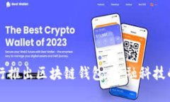 中国银行推出区块链钱包