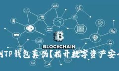 如何检测TP钱包真伪？揭开