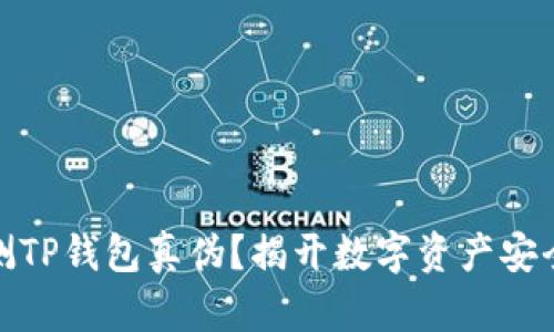 如何检测TP钱包真伪？揭开数字资产安全的面纱