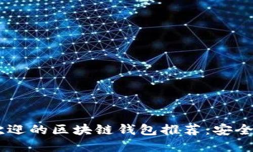 2023年1月最受欢迎的区块链钱包推荐：安全、高效、易用性兼备