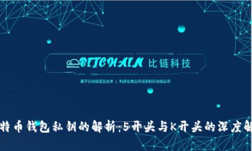 比特币钱包私钥的解析：5开头与K开头的深度解析