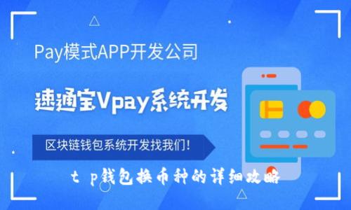 t p钱包换币种的详细攻略
