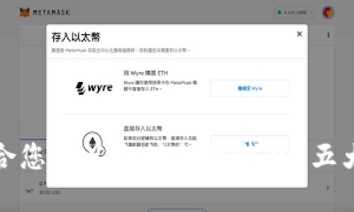 如何选择最适合您的以太坊侧链钱包？五大关键因素解密