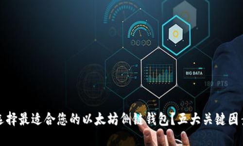 如何选择最适合您的以太坊侧链钱包？五大关键因素解密