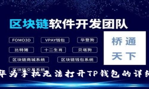 解决华为手机无法打开TP钱包的详细指南