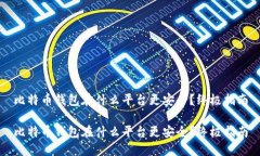 比特币钱包在什么平台更