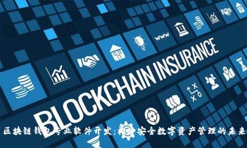区块链钱包专业软件开发：构建安全数字资产管理的未来