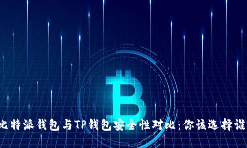 比特派钱包与TP钱包安全性对比：你该选择谁？