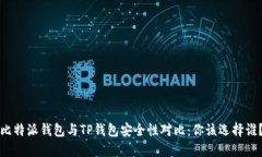 比特派钱包与TP钱包安全性