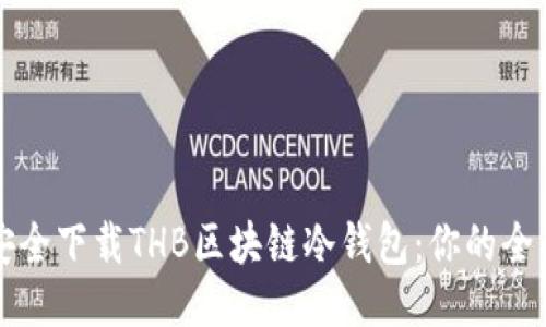 如何安全下载THB区块链冷钱包：你的全面指南