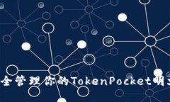 如何安全管理你的TokenPo