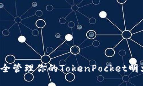 如何安全管理你的TokenPocket明文私钥？