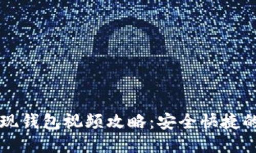 比特币提现钱包视频攻略：安全快捷的提现方法