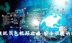 比特币提现钱包视频攻略