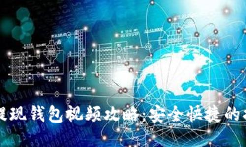 比特币提现钱包视频攻略：安全快捷的提现方法