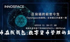 比特币在线钱包：数字货
