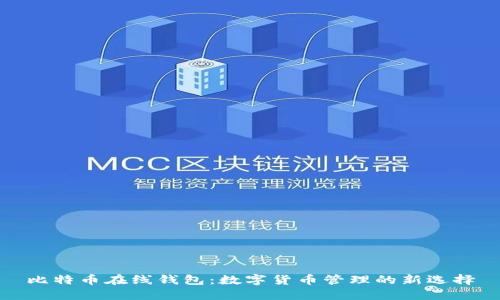 比特币在线钱包：数字货币管理的新选择