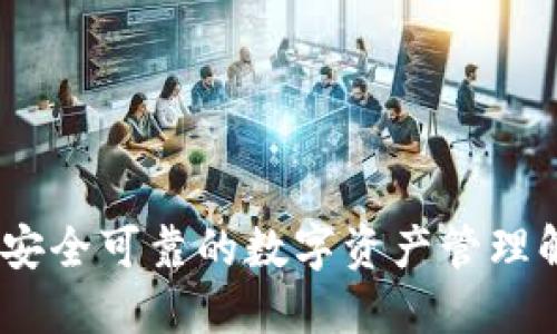 TP钱包：安全可靠的数字资产管理解决方案