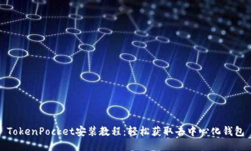 TokenPocket安装教程：轻松获取去中心化钱包