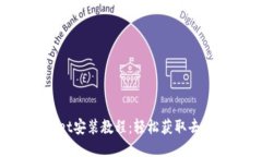 TokenPocket安装教程：轻松获
