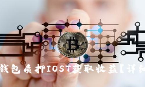 如何通过TP钱包质押IOST获取收益？详细指南与技巧