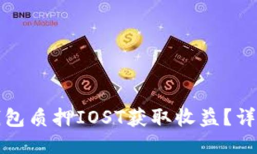 如何通过TP钱包质押IOST获取收益？详细指南与技巧