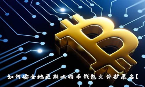 如何安全地更新比特币钱包文件扩展名？