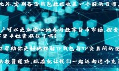   TP钱包里的TP交易所在哪