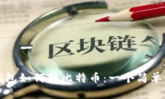 imtuken钱包如何转比特币：