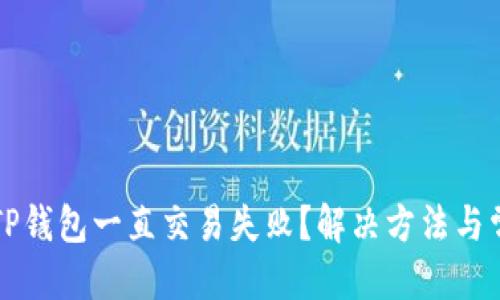 思考并且的


为什么我的TP钱包一直交易失败？解决方法与常见问题解析