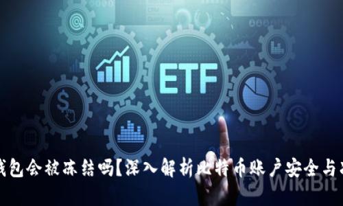 比特币钱包会被冻结吗？深入解析比特币账户安全与冻结机制
