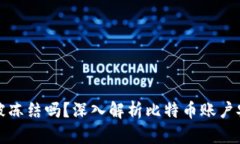 比特币钱包会被冻结吗？