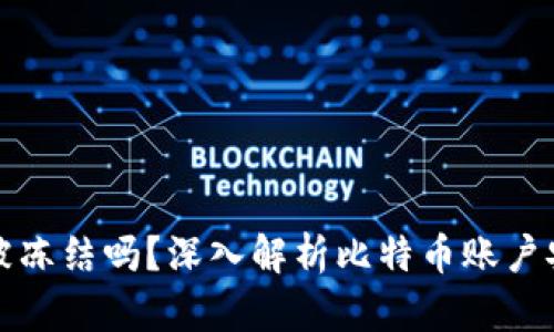 比特币钱包会被冻结吗？深入解析比特币账户安全与冻结机制
