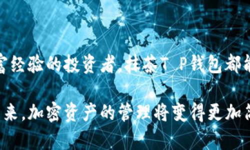   抹茶T P钱包：如何安全、便捷地管理你的数字资产 / 

 guanjianci 抹茶, T P钱包, 数字资产, 加密货币 /guanjianci 

一、抹茶T P钱包是什么？

在数字资产管理的新时代，抹茶T P钱包作为一个新颖、安全的数字钱包，正在吸引越来越多的用户。你是不是也觉得，随着加密货币的普及，管理这些数字资产变得越来越重要呢？抹茶T P钱包正是应运而生，它为用户提供了一种聪明、高效的方式来存储和使用他们的加密资产。

二、抹茶T P钱包的特色

抹茶T P钱包拥有许多独特的特点，首先是其用户友好的界面。对于初学者来说，操作简单易懂，非常适合刚接触加密货币的用户。你是否常常被复杂的操作流程弄得头疼不已？使用抹茶T P钱包，你将不再为此烦恼。

其次，安全性是抹茶T P钱包的另一大亮点。钱包采用先进的加密技术，确保用户的资产不受到外部威胁。想象一下，当你看到自己的资产受到保护时，心中是不是会感到一丝安心？抹茶T P钱包为你构建了一个安全的资产保护层，让你可以放心地进行交易和转账。

三、如何使用抹茶T P钱包？

使用抹茶T P钱包其实非常简单，只需几个步骤就可以开始。首先，下载抹茶T P钱包的应用程序，你可以在手机应用商店中轻松找到它。安装完成后，你会发现它提供了一个引导界面，帮助你设置账户。你是不是觉得这样设计得非常人性化呢？

在设置过程中，你需要创建一个安全密码，并备份好你的助记词。这些步骤是保障你资产安全的关键。记住，不要随意泄露你的密码和助记词，因为这可能会导致你的资产被盗。那么，如果有朋友询问你抹茶T P钱包的使用心得时，你会如何推荐给他们呢？相信你一定会强调安全的重要性吧！

四、抹茶T P钱包的优势

提到抹茶T P钱包，自然不能忽视它的多功能性。它不仅支持多种主流加密货币，还允许用户之间快速、安全地进行交易。面对日益增长的数字货币市场，拥有一个功能全面的钱包显得尤为重要。你是否也在想，未来的金融世界会是怎样的呢？抹茶T P钱包让你在这个新领域中游刃有余。

此外，抹茶T P钱包还具备高度的可扩展性，让用户可以在未来享受更多的功能和服务。这种前瞻性思维，使得抹茶T P钱包在竞争中占据了一席之地。经过对市场的深入研究，抹茶团队不断调整和改进，旨在提供用户最优质的体验。对此，你有没有一些特别的期待呢？

五、抹茶T P钱包的社区支持

在数字资产的世界里，社区的力量是不可忽视的。抹茶T P钱包拥有活跃的用户社区，用户可以在论坛和社交媒体上分享他们的经验和建议。这种互动不仅增强了用户之间的联系，还为新手提供了丰富的学习资源。想想看，当你遇到问题时，有一个支持你的社区，心里是不是会感到温暖呢？

此外，抹茶团队定期举办线上活动和教育培训，帮助用户更好地了解数字货币的动态和钱包的使用。这种关怀使得抹茶T P钱包不仅仅是一个工具，更是一个可以建立信任和分享文化的平台。你是否会愿意参与这样的社区活动，结识志同道合的朋友呢？

六、结论：为什么选择抹茶T P钱包？

总的来说，抹茶T P钱包凭借其安全性、易用性和多功能性，成为管理数字资产的不二之选。不论你是数字货币的新手，还是有丰富经验的投资者，抹茶T P钱包都能够满足你的需求。在这个充满机遇的时代，掌握数字资产管理的工具越来越重要，你是否已经感受到这一点了呢？

在未来的日子里，随着加密市场的不断发展，抹茶T P钱包将继续更新和升级，为用户带来更优质的使用体验。让我们一起期待未来，加密资产的管理将变得更加简单、便捷、安全！你准备好迎接这个新世界了吗？