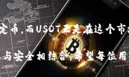 xiaoti以太坊钱包能否存储USDT？/xiaoti
以太坊钱包, USDT, 数字货币钱包, 加密货币/guanjianci

引言：什么是以太坊钱包及其功能
在数字时代，虚拟货币迅速崛起，成为投资和资产管理的重要工具。对于希望进入这一领域的用户来说，了解如何存储和管理加密资产是至关重要的。其中，以太坊（Ethereum）作为一种流行的区块链平台，其钱包的功能受到了广泛关注。那么，以太坊钱包到底能否存储USDT（泰达币）呢？

了解USDT：数字货币中的“稳定币”
USDT，即Tether，属于稳定币的范畴。什么是稳定币呢？简单来说，稳定币是与法定货币（如美元）挂钩的数字资产，旨在保持价格的稳定。在众多加密货币波动较大的背景下，USDT凭借其一对一的美元铸造机制，成为了很多投资者和交易者进行交易的优选。

以太坊钱包的类型
以太坊钱包分为多种类型，包括热钱包和冷钱包。热钱包通常是在线钱包，更加便捷，适合频繁交易；而冷钱包（如硬件钱包）则是离线保存，更安全，适合长期存储。对你来说，选择哪种钱包，是否与自身的需求有关？

USDT的区块链网络
USDT不仅存在于以太坊网络上，还在多种区块链平台上发行，比如比特币（通过Omni Layer）、TRON、EOS等。USDT在以太坊网络上的技术实现为ERC20代币，这意味着只要你的以太坊钱包支持ERC20代币，就能够存储USDT。

以太坊钱包能否存储USDT？
答案是：可以的！如果你的以太坊钱包支持ERC20代币，那么你就能顺利存储USDT。这意味着，你不仅可以管理以太坊（ETH），还可以在同一个钱包中管理USDT等其他ERC20代币。这对希望简化资产管理的用户来说，无疑是一种便利。

如何在以太坊钱包中添加USDT
想在以太坊钱包中添加USDT，首先，你需要确保你的钱包能够识别ERC20代币。以罗列一些流行的钱包为例：
ul
  liMetaMask：这是非常受欢迎的以太坊浏览器扩展钱包，用户友好，便于添加和管理ERC20代币。/li
  liMyEtherWallet：一个开源的以太坊钱包，用户可以方便地生成钱包地址，存储多种ERC20代币。/li
  liTrust Wallet：由Binance推出的移动钱包，支持多种链的代币，有良好的用户体验。/li
/ul
接下来，你只需找到USDT的合约地址，并将其添加到你的以太坊钱包中。这一步操作简单，但是在添加合约时，你是不是也担心过合约地址的安全性？确保使用官方渠道获得正确的合约地址，避免遭受损失。

USDT的转账过程
一旦你在以太坊钱包中添加了USDT，你就可以进行转账了。转账过程比较简单，只需输入对方的钱包地址和转账金额。可是，转账需要支付以太坊的网络费用，你是否考虑过这笔费用对于你交易的影响呢？网络拥堵时，费用可能会上升，这时候你会选择继续交易，还是等待？

存储USDT的安全注意事项
虽然USDT存储在以太坊钱包是相对安全的，但仍然有一些安全措施值得注意：
ul
  li启用双重身份验证（2FA）以增加安全性。/li
  li避免在公共网络中访问钱包，尽量使用安全的私人网络。/li
  li定期备份钱包信息，以便于恢复。你的数字资产是否值得你去花时间做好备份呢？/li
/ul

结论：以太坊钱包的便利与风险
能够在以太坊钱包中存储USDT，无疑为用户提供了更大的灵活性和便利性。随着加密货币市场的发展，越来越多的人开始关注稳定币，而USDT正是在这个市场中占据了一席之地。而你是否已经开始思考如何有效地管理和使用这些数字资产了呢？

总之，以太坊钱包不仅可以存储ETH，也可以轻松管理USDT等ERC20代币，为其用户提供了广泛的灵活性。然而，所有的便利都需要与安全相结合。希望每位用户都能在进入这一新领域时保持警惕，明智决策，从而更好地享受数字货币所带来的便利与创新。