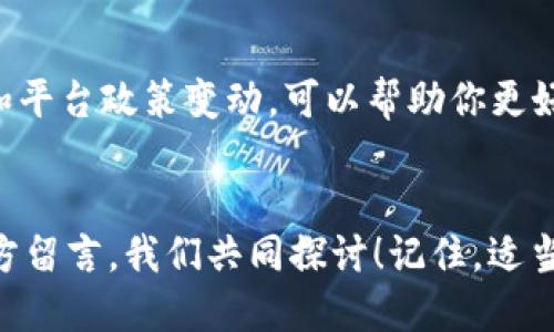 如何将TP钱包中的USDT提取到银行卡？详细操作指南

TP钱包, USDT, 提现, 银行卡/guanjianci

引言
随着数字货币的崛起，越来越多人开始接触和使用各种数字资产，尤其是稳定币USDT（泰达币），它因其对美元的稳定性而受到广泛认可。然而，很多新手用户在使用TP钱包时，可能会面临一个重要的问题：如何将自己钱包中的USDT提现到银行卡？你是否也曾因为这个问题感到困惑？

TP钱包简介
TP钱包是一款去中心化的钱包应用，支持多种数字货币的存储和管理。用户可以轻松发送和接收加密货币，查看资产余额和交易记录，以及参与去中心化金融（DeFi）项目。TP钱包的设计注重用户体验，界面友好，适合各类用户使用。

USDT是什么？
USDT（Tether）是一种与美元1:1挂钩的稳定币，它的出现旨在解决数字货币市场的波动性问题。USDT可以在多种区块链上进行交易，包括以太坊、波场和EOS等。由于其稳定性，许多人会选择使用USDT作为数字交易中的媒介。

提现的必要性
在加密货币领域，虽然许多人都持有USDT，但有时我们需要将这些资产兑现成法币进行日常消费或投资。这就需要了解如何将TP钱包中的USDT提取到银行卡。是否觉得这个过程过于复杂？

提现流程详解
接下来，我们将逐步讲解如何将TP钱包中的USDT提取到银行卡，确保你能顺利完成每一步。

h4步骤一：确认您的TP钱包账户/h4
在进行任何提现操作前，请确保你的TP钱包账户已经实名注册并验证。只有经过身份验证的账户才能进行提现操作。你是否已经完成了这一重要步骤？

h4步骤二：选择提现平台/h4
为了将USDT提取到银行卡，你可能需要借助第三方交易平台进行转换。选择一个值得信赖的交易平台，如币安（Binance）、火币（Huobi）或OKEx等，注册并完成身份验证。

h4步骤三：将USDT从TP钱包转入交易平台/h4
接下来，你需要将USDT从TP钱包转入你所选择的交易平台。在TP钱包中，找到“转账”功能，输入交易平台提供的USDT充值地址，输入你要转账的数量，并确认交易。值得注意的是，交易的手续费一般会在此步骤中体现，你是否准备好支付这些费用了呢？

h4步骤四：在交易平台上出售USDT/h4
一旦你的USDT成功转入交易平台，你将需要在平台上将USDT出售为法币（通常是人民币）。在交易所的交易页面上选择相应的交易对（例如USDT/RMB），然后输入你出售的数量，确认卖出订单。

h4步骤五：提现到银行卡/h4
成功出售USDT后，账户中将会有相应的法币余额。现在，你可以选择提现。通常，交易平台会在“钱包”或“资产”页面提供“提现”功能。依照平台要求填写提现金额、银行卡信息，在确认无误后提交提现申请。

h4注意事项/h4
在整个提现过程中，确保核对所有信息的准确性，特别是银行卡信息，因为错误的信息可能导致提现失败或资产损失。此外，不同平台的提现手续费和到账时间可能有所不同，你是否已经了解过相关规定了呢？

总结与反思
将TP钱包中的USDT提取到银行卡虽然有几个步骤，但只要遵循上述流程，通常能够顺利完成。通过这种方式，你可以灵活运用数字资产，将其转化为日常生活中所需的法币。是否觉得这个过程并没有你想象中那么复杂？

随着数字货币技术的不断发展和普及，掌握在TP钱包及其他相关平台上资金操作的方法，将惠及你未来的投资与生活。你是否准备开始这趟数字金融之旅了呢？

额外建议
在进行任何数字资产操作时，安全性是重中之重。务必启用两步验证、定期更改密码，并保持软件的更新。同时，了解市场动态和平台政策变动，可以帮助你更好地进行资产管理。

结语
经过以上的介绍，你应该对如何将TP钱包中的USDT提取到银行卡有了一个清晰而具体的了解。如果你有任何疑问，欢迎在下方留言，我们共同探讨！记住，适当的学习和实践是掌握数字货币的重要途径。你还在等什么？赶快行动吧！