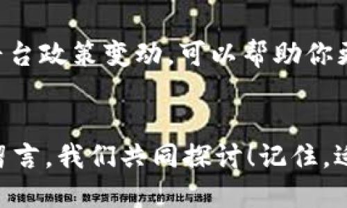 如何将TP钱包中的USDT提取到银行卡？详细操作指南

TP钱包, USDT, 提现, 银行卡/guanjianci

引言
随着数字货币的崛起，越来越多人开始接触和使用各种数字资产，尤其是稳定币USDT（泰达币），它因其对美元的稳定性而受到广泛认可。然而，很多新手用户在使用TP钱包时，可能会面临一个重要的问题：如何将自己钱包中的USDT提现到银行卡？你是否也曾因为这个问题感到困惑？

TP钱包简介
TP钱包是一款去中心化的钱包应用，支持多种数字货币的存储和管理。用户可以轻松发送和接收加密货币，查看资产余额和交易记录，以及参与去中心化金融（DeFi）项目。TP钱包的设计注重用户体验，界面友好，适合各类用户使用。

USDT是什么？
USDT（Tether）是一种与美元1:1挂钩的稳定币，它的出现旨在解决数字货币市场的波动性问题。USDT可以在多种区块链上进行交易，包括以太坊、波场和EOS等。由于其稳定性，许多人会选择使用USDT作为数字交易中的媒介。

提现的必要性
在加密货币领域，虽然许多人都持有USDT，但有时我们需要将这些资产兑现成法币进行日常消费或投资。这就需要了解如何将TP钱包中的USDT提取到银行卡。是否觉得这个过程过于复杂？

提现流程详解
接下来，我们将逐步讲解如何将TP钱包中的USDT提取到银行卡，确保你能顺利完成每一步。

h4步骤一：确认您的TP钱包账户/h4
在进行任何提现操作前，请确保你的TP钱包账户已经实名注册并验证。只有经过身份验证的账户才能进行提现操作。你是否已经完成了这一重要步骤？

h4步骤二：选择提现平台/h4
为了将USDT提取到银行卡，你可能需要借助第三方交易平台进行转换。选择一个值得信赖的交易平台，如币安（Binance）、火币（Huobi）或OKEx等，注册并完成身份验证。

h4步骤三：将USDT从TP钱包转入交易平台/h4
接下来，你需要将USDT从TP钱包转入你所选择的交易平台。在TP钱包中，找到“转账”功能，输入交易平台提供的USDT充值地址，输入你要转账的数量，并确认交易。值得注意的是，交易的手续费一般会在此步骤中体现，你是否准备好支付这些费用了呢？

h4步骤四：在交易平台上出售USDT/h4
一旦你的USDT成功转入交易平台，你将需要在平台上将USDT出售为法币（通常是人民币）。在交易所的交易页面上选择相应的交易对（例如USDT/RMB），然后输入你出售的数量，确认卖出订单。

h4步骤五：提现到银行卡/h4
成功出售USDT后，账户中将会有相应的法币余额。现在，你可以选择提现。通常，交易平台会在“钱包”或“资产”页面提供“提现”功能。依照平台要求填写提现金额、银行卡信息，在确认无误后提交提现申请。

h4注意事项/h4
在整个提现过程中，确保核对所有信息的准确性，特别是银行卡信息，因为错误的信息可能导致提现失败或资产损失。此外，不同平台的提现手续费和到账时间可能有所不同，你是否已经了解过相关规定了呢？

总结与反思
将TP钱包中的USDT提取到银行卡虽然有几个步骤，但只要遵循上述流程，通常能够顺利完成。通过这种方式，你可以灵活运用数字资产，将其转化为日常生活中所需的法币。是否觉得这个过程并没有你想象中那么复杂？

随着数字货币技术的不断发展和普及，掌握在TP钱包及其他相关平台上资金操作的方法，将惠及你未来的投资与生活。你是否准备开始这趟数字金融之旅了呢？

额外建议
在进行任何数字资产操作时，安全性是重中之重。务必启用两步验证、定期更改密码，并保持软件的更新。同时，了解市场动态和平台政策变动，可以帮助你更好地进行资产管理。

结语
经过以上的介绍，你应该对如何将TP钱包中的USDT提取到银行卡有了一个清晰而具体的了解。如果你有任何疑问，欢迎在下方留言，我们共同探讨！记住，适当的学习和实践是掌握数字货币的重要途径。你还在等什么？赶快行动吧！