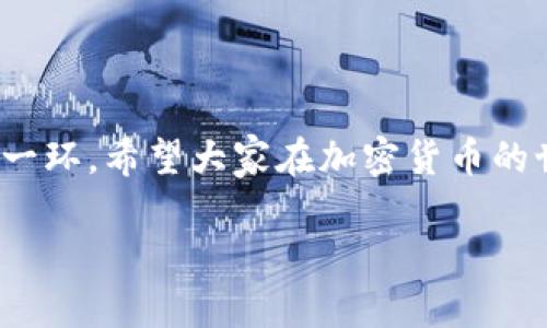 探索TP钱包：在哪里可以充币，让你的加密货币之旅更加顺畅

TP钱包, 充币, 加密货币, 数字货币/guanjianci

1. 什么是TP钱包？

TP钱包是一款兼容多种加密货币的数字钱包，用户可以安全地存储、发送和接收各种数字资产。随着加密货币的流行，越来越多的人开始使用TP钱包来管理自己的数字资产。那么，TP钱包到底有什么特别之处呢？首先，它支持多种主流币种的储存与交易，用户界面友好，适合新手与高手使用。

2. 充币的必要性

在使用TP钱包之前，了解如何充币是每个用户都必须掌握的技能。充币是指将资金注入到你的数字钱包中，以便你可以进行后续的交易。那么，你有没有想过，如果没有充币，你如何进行加密货币的购买或交易呢？充币不仅是一项基础操作，更是你进入加密世界的重要一步。

3. TP钱包的充币方式

你可以通过多种方式来为TP钱包充币，我们来详细了解一下：

3.1 通过交易所充币

一种常见的方式是通过数字货币交易所进行充币。许多用户选择在知名的交易平台上，例如币安（Binance）、火币（Huobi）等，购买加密货币，并将其转账到自己的TP钱包中。这种方法的好处在于，交易所通常提供流动性较高的市场，价格相对稳定。但请记住，在选择交易所时，你是否考虑过其安全性和信誉？

3.2 通过P2P交易充币

如果你想避免一些交易所的限制，P2P交易也是一个不错的选择。通过P2P平台，你可以直接与其他用户进行交易，通常费用会更低，速度也会更快。但是，P2P交易中也有一些风险，比如可能会遇到不诚实的交易方。那么，你会怎么确保交易的安全？

4. 如何在TP钱包操作充币

在TP钱包中进行充币的操作其实是非常简单的。只需遵循以下几个步骤：

ol
  li首先打开TP钱包，登录你的账户。/li
  li进入钱包首页，找到“充币”选项。/li
  li选择你希望充入的币种。/li
  li按照提示生成相应的充币地址。/li
  li复制这个地址并在你选择的交易所或平台上进行转账。/li
/ol

这些步骤听起来是不是很简单？确实如此！但在操作前，请务必确认充值地址的准确性，因为任何小的输入错误都有可能导致资产的丢失。

5. 充币过程中的常见问题

在充币的过程中，用户经常会遇到一些问题。在这里，我们还将列举一些常见的问题，帮助你更好地应对。

5.1 充币地址错误

这是最常见的错误之一。有的用户在充币时，可能会因为复制作业的失误而输入错误的地址。那么，如何避免这个问题呢？最好的办法是直接在TP钱包中生成地址，避免手动输入。

5.2 交易状态未更新

有时，即使你完成了转账，充币状态也可能不会立即更新。正常情况下，区块链的确认时间是有一定延迟的。所以，当你是否因为这点感到焦虑呢？深呼吸，等待一下，通常几分钟内状态就会更新。只需耐心等待即可。

6. 充币后的资产管理

资产充入TP钱包后，你会发现一个有趣的功能——资产管理。TP钱包不仅支持充币，更能帮助你方便地管理你的数字资产。你会发现，你的加密资产不仅仅是数字，它们承载着你的投资梦想和未来的可能。好好管理这些资产，才能让他们真正为你服务。

7. 安全性的重要性

提到加密货币，安全性总是一个绕不开的话题。TP钱包提供了一系列安全功能，例如双重认证、私钥加密等，这些都能有效保护你的资产不受威胁。但是，作为一个用户，你是否也有自己的安全防范意识呢？定期更新密码、保持设备的安全性，总是必要的工作。

8. 未来展望

随着区块链技术的不断发展，TP钱包也在不断更新和完善。未来的TP钱包可能会加入更多功能，比如更便捷的交易方式、更安全的资产管理工具等。这是否让你对TP钱包的未来充满期待呢？每一次更新，都让人对加密世界充满了新的想象。

9. 总结

总的来说，TP钱包充币的方法多种多样，用户应当根据自身需求选择合适的方式。而在充币的过程中，注意安全和风险管理也是非常重要的一环。希望大家在加密货币的世界中，都能够找到属于自己的财富之路！你是否对加密货币的未来感到兴奋？我们都在这个迅猛发展的时代，共同见证着数字货币的崛起。

在阅读完这篇文章后，你是否对TP钱包充币的操作有了更清晰的了解？记得将你的心得与朋友分享，一起探讨加密货币的魅力与挑战！