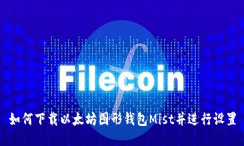 如何下载以太坊图形钱包Mist并进行设置