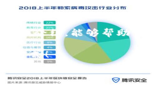   以太坊钱包安卓价格大揭秘：省钱与安全并存的选择方法 / 
 guanjianci 以太坊钱包, 安卓钱包, 加密货币钱包, 钱包价格 /guanjianci 

前言：以太坊钱包的必要性
在这个数字货币风靡的时代，以太坊（Ethereum）作为一种领先的智能合约平台，其潜力和价值吸引了越来越多的投资者和使用者。为了安全、高效和便捷地管理以太坊资产，拥有一个合适的钱包是至关重要的。那么，问题来了，你是否知道各种以太坊钱包的价格和它们的功能？本文将为你揭示这一切，让你在选择以太坊安卓钱包时能做出更明智的决策。

以太坊钱包的种类及特点
市面上存在多种类型的以太坊钱包，主要分为以下几种：
ul
  listrong软件钱包：/strong通常是应用程序或网络浏览器扩展，使用便捷，适合日常交易。不过，这类钱包的安全性相对较低，容易受到黑客攻击。/li
  listrong硬件钱包：/strong相对更安全，是一种物理设备，可以离线存储你的以太坊资产，非常适合长期持有和大额投资者。/li
  listrong纸钱包：/strong这种方式生成一个公钥和私钥的纸质版本，安全性极高，但不太适合频繁交易。/li
  listrong移动钱包：/strong就是手机应用，可以帮助用户在移动设备上快速交易，使用方便，但安全性不如硬件钱包。/li
/ul

安卓上以太坊钱包的价格范围
在选择以太坊钱包时，价格是一个重要考量因素。安卓平台上，软件钱包多为免费的，而硬件钱包则价格不一，通常在100到200美元之间。你是不是觉得这样的价格让人难以抉择？
以下是一些流行的安卓以太坊钱包及其价格范围：
ul
  listrongTrust Wallet：/strong这是一款免费的安卓钱包，它支持以太坊及多种ERC20代币。虽然它不收费，但你需要考虑到安全性和私钥管理。/li
  listrongCoinomi：/strong这款也是免费的钱包，不仅支持以太坊，还支持很多类型的加密货币，方便好用。/li
  listrongTrezor One：/strong作为硬件钱包，它的价格大概在60到70美元之间，安全性极高，但对移动便捷性有所妥协。/li
  listrongLedger Nano S：/strong硬件钱包的选择之一，价格接近100到120美元，能够安全存储以太坊及其他多种加密货币。/li
/ul

价格与功能的权衡
在选择以太坊安卓钱包的时候，是否会因为价格而忽视某些重要的功能？这其实是一个值得思考的问题。便宜的选择可能会让你在某些功能上有所缺失，而高价的选择则不一定适合每一个人。我们应该在价格、功能与安全性之间找到一个平衡点。

安全性的重要性
在讨论以太坊钱包的选择时，安全性无疑是最重要的考量之一。是否觉得安全性不高的钱包可能会让你的资产面临风险？诸如Trust Wallet等软件钱包虽然方便，但也潜藏着黑客攻击的危险。因此，硬件钱包的用户越来越多，因为人们开始重视资产安全。
此外，无论选择什么类型的钱包，保持私钥的保密性都是必须的。如何管理和保存私钥呢？这一点，值得每位用户深思。

用户体验与便利性
在使用以太坊钱包时，用户体验也至关重要。你会发现，用户界面友好的钱包，更容易吸引用户并提高交易的频率。因此，在选择钱包时，不妨尝试下载不同版本的应用程序，了解它们的用户体验。也许你最爱的那个钱包只是需要一些时间去熟悉？

如何选择合适的钱包
选择合适的以太坊钱包是一个综合的过程，需要考虑多个因素：
ol
  listrong用途：/strong你是打算频繁交易还是长时间持有？对于频繁交易，可以考虑软件钱包；对于长期持有，建议选择硬件钱包。/li
  listrong安全性：/strong如果你对资产安全特别在意，选择声誉良好的硬件钱包可能更为妥当。/li
  listrong支持的货币种类：/strong确保你的钱包支持以太坊及你可能交易的其他代币。/li
  listrong用户评价：/strong查阅用户评价和使用体验，了解该钱包的优缺点。/li
/ol

结论
在选择以太坊安卓钱包的时候，价格只是一个考量因素，更重要的是钱包的安全性、功能和用户体验。你准备好选择一个适合自己的以太坊钱包了吗？希望通过本文的详细介绍，能够帮助你做出更明智的选择，无论是为了省钱，还是为了追求安全，记得结合自身的使用需求，选择最合适的那一个！

未来的加密货币市场还会有哪些变化？你又会如何应对？这是我们每一个投资者都需要思考的问题。让我们一起关注这一波动快速的金融潮流，明智地选择自己的投资方式！

最后，记得时常关注市场动态，保持学习的心态，才能在这条数字货币班车上稳妥地前行！