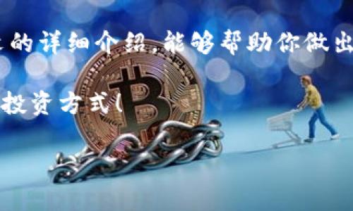   以太坊钱包安卓价格大揭秘：省钱与安全并存的选择方法 / 
 guanjianci 以太坊钱包, 安卓钱包, 加密货币钱包, 钱包价格 /guanjianci 

前言：以太坊钱包的必要性
在这个数字货币风靡的时代，以太坊（Ethereum）作为一种领先的智能合约平台，其潜力和价值吸引了越来越多的投资者和使用者。为了安全、高效和便捷地管理以太坊资产，拥有一个合适的钱包是至关重要的。那么，问题来了，你是否知道各种以太坊钱包的价格和它们的功能？本文将为你揭示这一切，让你在选择以太坊安卓钱包时能做出更明智的决策。

以太坊钱包的种类及特点
市面上存在多种类型的以太坊钱包，主要分为以下几种：
ul
  listrong软件钱包：/strong通常是应用程序或网络浏览器扩展，使用便捷，适合日常交易。不过，这类钱包的安全性相对较低，容易受到黑客攻击。/li
  listrong硬件钱包：/strong相对更安全，是一种物理设备，可以离线存储你的以太坊资产，非常适合长期持有和大额投资者。/li
  listrong纸钱包：/strong这种方式生成一个公钥和私钥的纸质版本，安全性极高，但不太适合频繁交易。/li
  listrong移动钱包：/strong就是手机应用，可以帮助用户在移动设备上快速交易，使用方便，但安全性不如硬件钱包。/li
/ul

安卓上以太坊钱包的价格范围
在选择以太坊钱包时，价格是一个重要考量因素。安卓平台上，软件钱包多为免费的，而硬件钱包则价格不一，通常在100到200美元之间。你是不是觉得这样的价格让人难以抉择？
以下是一些流行的安卓以太坊钱包及其价格范围：
ul
  listrongTrust Wallet：/strong这是一款免费的安卓钱包，它支持以太坊及多种ERC20代币。虽然它不收费，但你需要考虑到安全性和私钥管理。/li
  listrongCoinomi：/strong这款也是免费的钱包，不仅支持以太坊，还支持很多类型的加密货币，方便好用。/li
  listrongTrezor One：/strong作为硬件钱包，它的价格大概在60到70美元之间，安全性极高，但对移动便捷性有所妥协。/li
  listrongLedger Nano S：/strong硬件钱包的选择之一，价格接近100到120美元，能够安全存储以太坊及其他多种加密货币。/li
/ul

价格与功能的权衡
在选择以太坊安卓钱包的时候，是否会因为价格而忽视某些重要的功能？这其实是一个值得思考的问题。便宜的选择可能会让你在某些功能上有所缺失，而高价的选择则不一定适合每一个人。我们应该在价格、功能与安全性之间找到一个平衡点。

安全性的重要性
在讨论以太坊钱包的选择时，安全性无疑是最重要的考量之一。是否觉得安全性不高的钱包可能会让你的资产面临风险？诸如Trust Wallet等软件钱包虽然方便，但也潜藏着黑客攻击的危险。因此，硬件钱包的用户越来越多，因为人们开始重视资产安全。
此外，无论选择什么类型的钱包，保持私钥的保密性都是必须的。如何管理和保存私钥呢？这一点，值得每位用户深思。

用户体验与便利性
在使用以太坊钱包时，用户体验也至关重要。你会发现，用户界面友好的钱包，更容易吸引用户并提高交易的频率。因此，在选择钱包时，不妨尝试下载不同版本的应用程序，了解它们的用户体验。也许你最爱的那个钱包只是需要一些时间去熟悉？

如何选择合适的钱包
选择合适的以太坊钱包是一个综合的过程，需要考虑多个因素：
ol
  listrong用途：/strong你是打算频繁交易还是长时间持有？对于频繁交易，可以考虑软件钱包；对于长期持有，建议选择硬件钱包。/li
  listrong安全性：/strong如果你对资产安全特别在意，选择声誉良好的硬件钱包可能更为妥当。/li
  listrong支持的货币种类：/strong确保你的钱包支持以太坊及你可能交易的其他代币。/li
  listrong用户评价：/strong查阅用户评价和使用体验，了解该钱包的优缺点。/li
/ol

结论
在选择以太坊安卓钱包的时候，价格只是一个考量因素，更重要的是钱包的安全性、功能和用户体验。你准备好选择一个适合自己的以太坊钱包了吗？希望通过本文的详细介绍，能够帮助你做出更明智的选择，无论是为了省钱，还是为了追求安全，记得结合自身的使用需求，选择最合适的那一个！

未来的加密货币市场还会有哪些变化？你又会如何应对？这是我们每一个投资者都需要思考的问题。让我们一起关注这一波动快速的金融潮流，明智地选择自己的投资方式！

最后，记得时常关注市场动态，保持学习的心态，才能在这条数字货币班车上稳妥地前行！