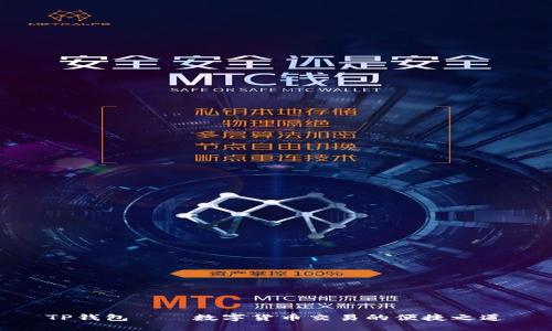 TP钱包——数字货币交易的便捷之道